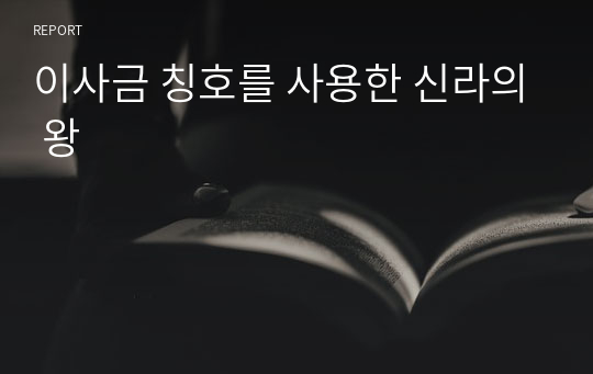 이사금 칭호를 사용한 신라의 왕