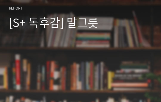 [S+ 독후감] 말그릇