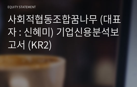 사회적협동조합꿈나무 기업신용분석보고서 (KR2)