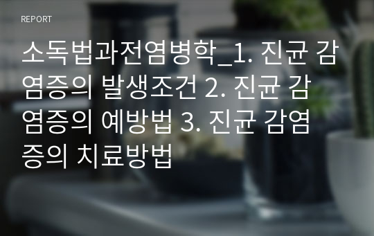 소독법과전염병학_1. 진균 감염증의 발생조건 2. 진균 감염증의 예방법 3. 진균 감염증의 치료방법