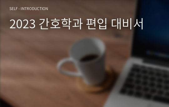 2024 간호학과 편입 대비서