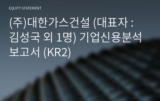 (주)대한가스건설 기업신용분석보고서 (KR2)