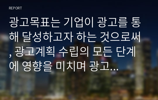 광고목표는 기업이 광고를 통해 달성하고자 하는 것으로써, 광고계획 수립의 모든 단계에 영향을 미치며 광고캠페인의 성공에 결정적인 역할을 한다. 매출 목표와 커뮤니케이션 목표를 설정한 광고사례를 각각 제시하고 비교 분석하시오.