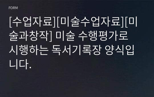 [수업자료][미술수업자료][미술과창작] 미술 수행평가로 시행하는 독서기록장 양식입니다.