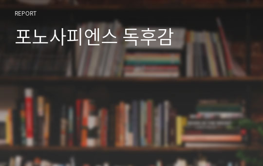 포노사피엔스 독후감