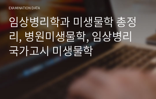 임상병리학과 미생물학 총정리, 병원미생물학, 임상병리 국가고시 미생물학