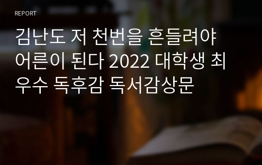 김난도 저 천번을 흔들려야 어른이 된다 2022 대학생 최우수 독후감 독서감상문