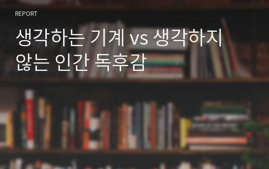 생각하는 기계 vs 생각하지 않는 인간 독후감