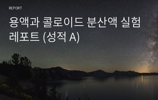 용액과 콜로이드 분산액 실험레포트 (성적 A)