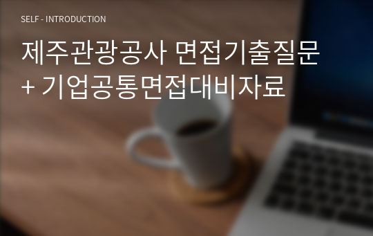 제주관광공사 면접기출질문  + 기업공통면접대비자료