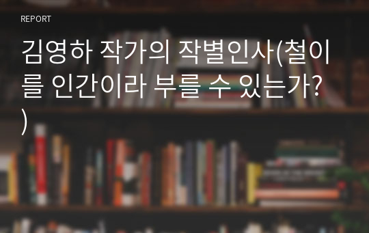 김영하 작가의 작별인사(철이를 인간이라 부를 수 있는가?)