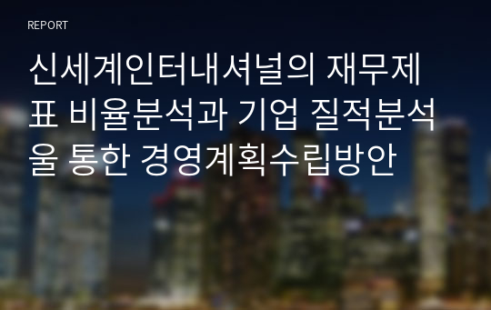 신세계인터내셔널의 재무제표 비율분석과 기업 질적분석울 통한 경영계획수립방안