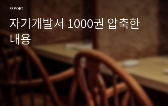 자기개발서 1000권 압축한 내용