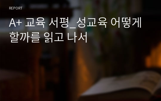 A+ 교육 서평_성교육 어떻게 할까를 읽고 나서