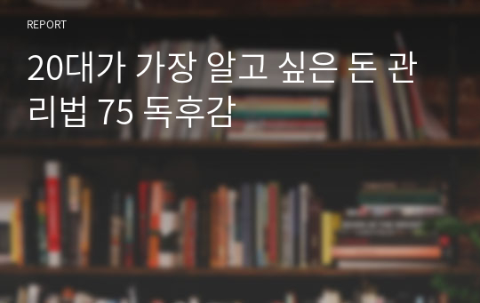 20대가 가장 알고 싶은 돈 관리법 75 독후감