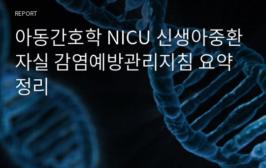 아동간호학 NICU 신생아중환자실 감염예방관리지침 요약정리