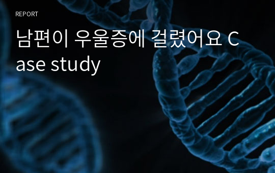 남편이 우울증에 걸렸어요 Case study