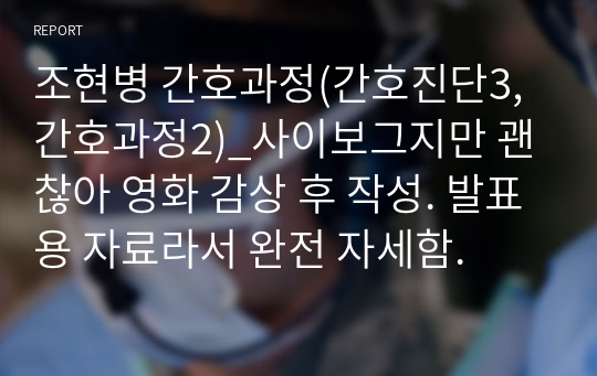 조현병 간호과정(간호진단3, 간호과정2)_사이보그지만 괜찮아 영화 감상 후 작성. 발표용 자료라서 완전 자세함.