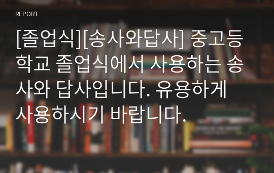 [졸업식][송사와답사] 중고등학교 졸업식에서 사용하는 송사와 답사입니다. 유용하게 사용하시기 바랍니다.