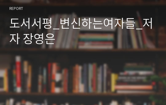 도서서평_변신하는여자들_저자 장영은