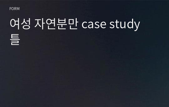 여성 자연분만 case study 틀