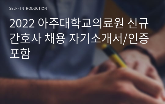 2022 아주대학교의료원 신규간호사 채용 자기소개서/인증포함