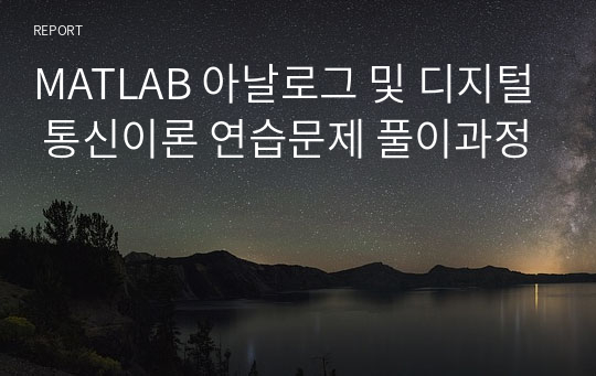 MATLAB 아날로그 및 디지털 통신이론 연습문제 풀이과정