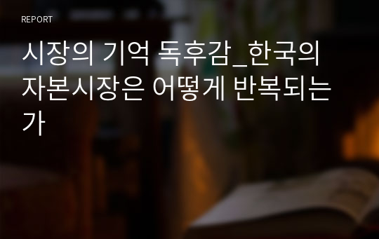 시장의 기억 독후감_한국의 자본시장은 어떻게 반복되는가