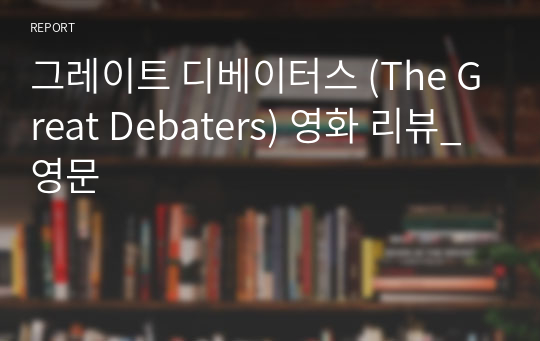 그레이트 디베이터스 (The Great Debaters) 영화 리뷰_영문