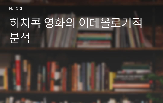 히치콕 영화의 이데올로기적 분석