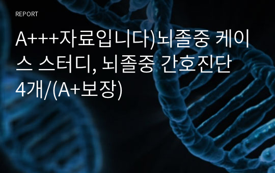 A+++자료입니다)뇌졸중 케이스 스터디, 뇌졸중 간호진단 4개/(A+보장)