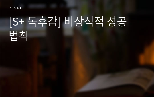 [S+ 독후감] 비상식적 성공 법칙