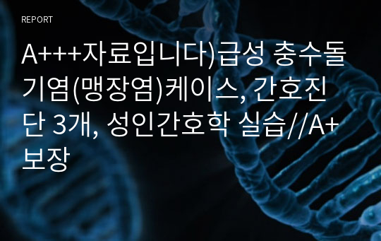 A+++자료입니다)급성 충수돌기염(맹장염)케이스, 간호진단 3개, 성인간호학 실습//A+보장