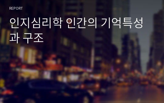 인지심리학 인간의 기억특성과 구조