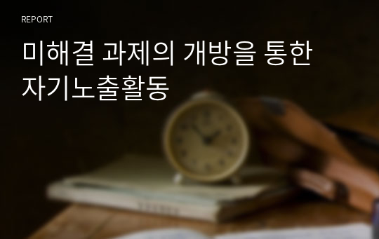 미해결 과제의 개방을 통한 자기노출활동