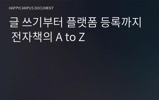 글 쓰기부터 플랫폼 등록까지 전자책의 A to Z