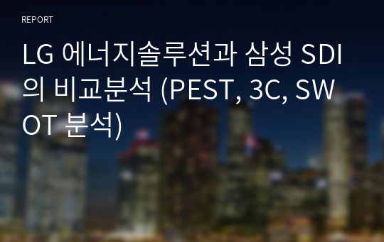 LG 에너지솔루션과 삼성 SDI의 비교분석 (PEST, 3C, SWOT 분석)