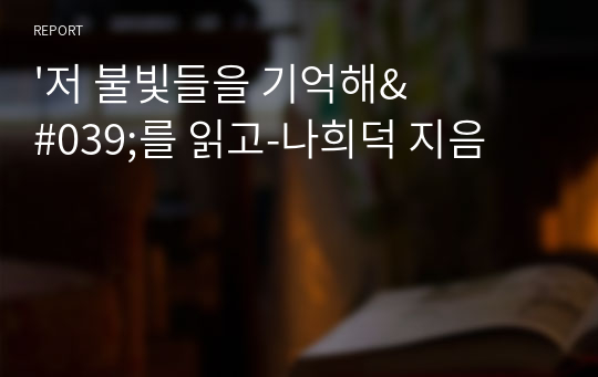 &#039;저 불빛들을 기억해&#039;를 읽고-나희덕 지음