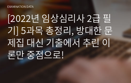 [2022년 임상심리사 2급 실기] 5과목 총정리, 방대한 문제집 대신 기출에서 추린 이론만 중점으로!