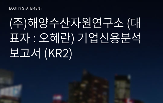 (주)해양수산자원연구소 기업신용분석보고서 (KR2)