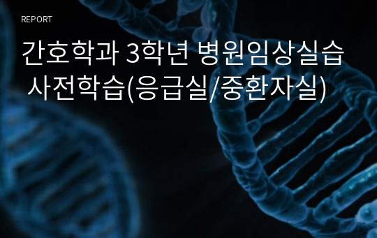 간호학과 3학년 병원임상실습 사전학습(응급실/중환자실)