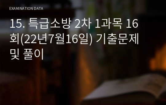 05. 특급소방안전관리자 2차 16회(22년7월16일) 문제 및 해설[해피하]