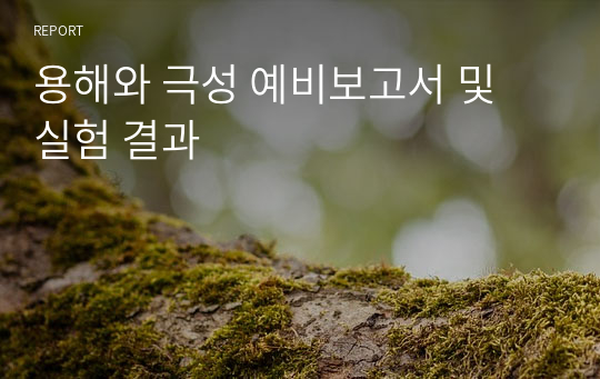 용해와 극성 예비보고서 및 실험 결과