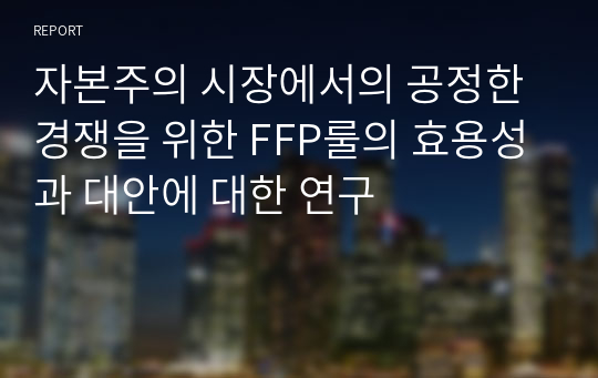 자본주의 시장에서의 공정한 경쟁을 위한 FFP룰의 효용성과 대안에 대한 연구