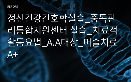 정신건강간호학실습_중독관리통합지원센터 실습_치료적 활동요법_A.A대상_미술치료 A+