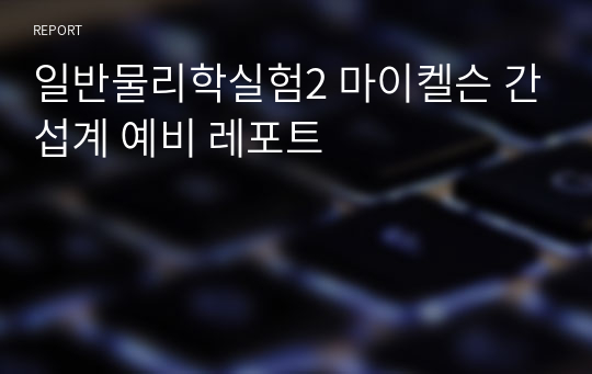 일반물리학실험2 마이켈슨 간섭계 예비 레포트