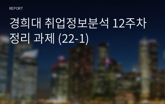 경희대 취업정보분석 12주차 정리 과제 (22-1)