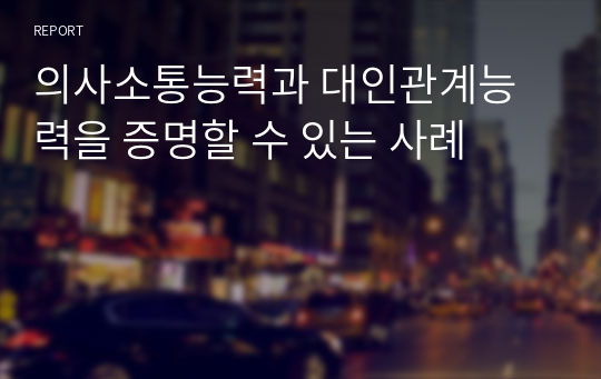 의사소통능력과 대인관계능력을 증명할 수 있는 사례