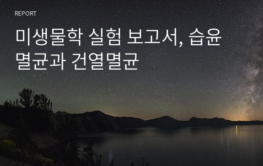 미생물학 실험 보고서, 습윤멸균과 건열멸균