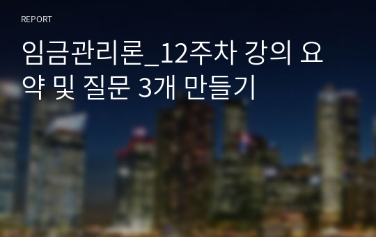 임금관리론_12주차 강의 요약 및 질문 3개 만들기